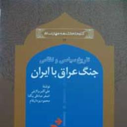 تاریخ سیاسی و نظامی جنگ عراق با ایران (مجموعه کتابخانه دانشنامه جهان اسلام-12)