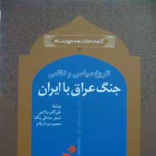 تاریخ سیاسی و نظامی جنگ عراق با ایران (مجموعه کتابخانه دانشنامه جهان اسلام-12)