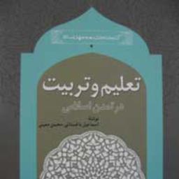 تعلیم و تربیت در تمدن اسلامی (مجموعه کتابخانه دانشنامه جهان اسلام ـ 4)