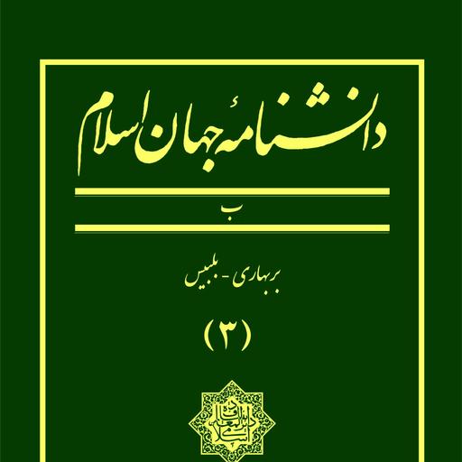 دانشنامه جهان اسلام ـ جلد 3 (بربهاری ـ بلیس)