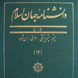 دانشنامه جهان اسلام جلد 12 چشم چشم پزشکی حرانی ابن شعبه