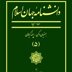 دانشنامه جهان اسلام ـ جلد 5 (بهمنیان دکن ـ پیوند گیاهان)