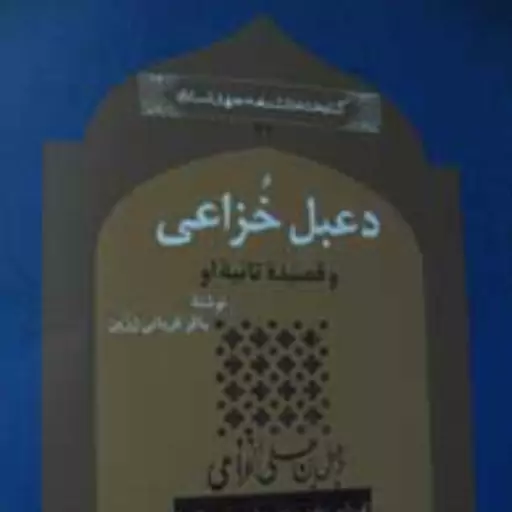 دعبل خزاعی و قصیده تائیه او (مجموعه کتابخانه دانشنامه جهان اسلام ـ 42)