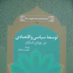 توسعه سیاسی و اقتصادی در جهان اسلام (مجموعه کتابخانه دانشنامه جهان اسلام ـ 18)