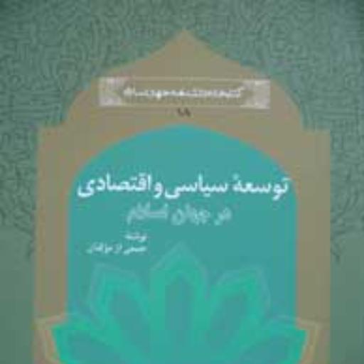 توسعه سیاسی و اقتصادی در جهان اسلام (مجموعه کتابخانه دانشنامه جهان اسلام ـ 18)