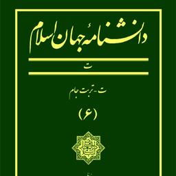 دانشنامه جهان اسلام جلد 6 ت تربت جام