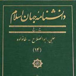 دانشنامه جهان اسلام  جلد 14 حلبی  ابوالصلاح  خانواده