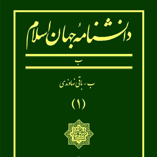 دانشنامه جهان اسلام  جلد 1  ب  باقی نهاوندی