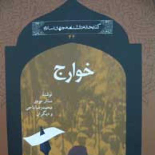 خوارج مجموعه کتابخانه دانشنامه جهان اسلام