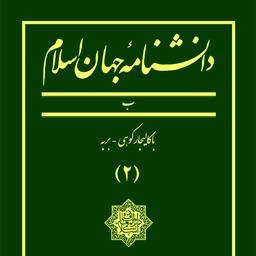 دانشنامه جهان اسلام ـ جلد 2 (باکالیجارکوهی ـ بَرَبَه)