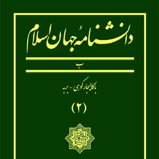دانشنامه جهان اسلام ـ جلد 2 (باکالیجارکوهی ـ بَرَبَه)