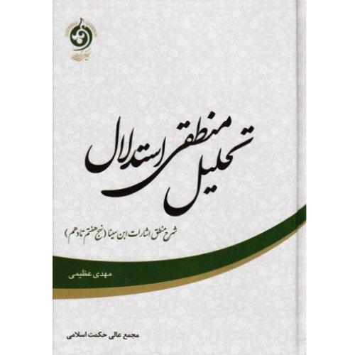 کتاب تحلیل منطقی استدلال(شرح منطق اشارات ابن سینا نهج هفتم تا دهم )