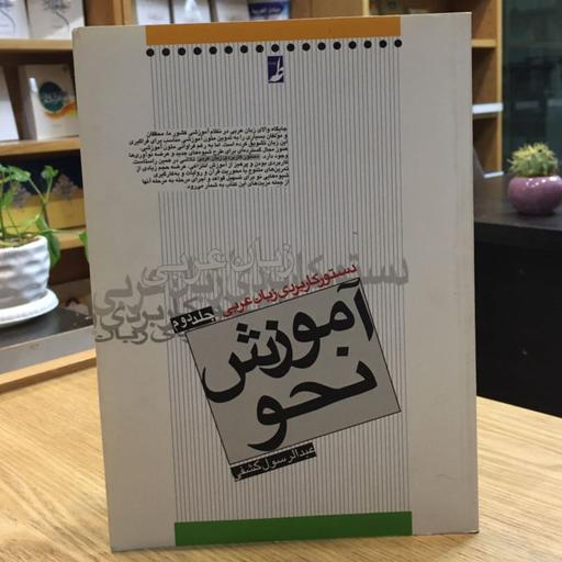 کتاب دستور کاربردی زبان عربی جلد دوم آموزش نحو (عبدالرسول کشفی انتشارات کتاب طه)