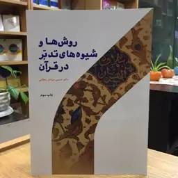 کتاب روش ها و شیوه های تدبر در قرآن (اثر حسین مرادی پژوهشگاه حوزه و دانشگاه)