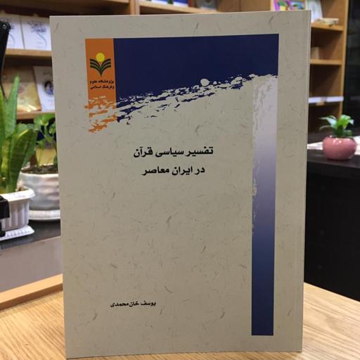کتاب تفسیر سیاسی قرآن در ایران معاصر(نشر پژوهشگاه فرهنگ و اندیشه اسلامی)