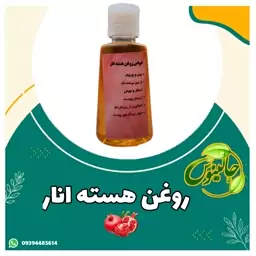 روغن هسته انار اصل و غلیظ