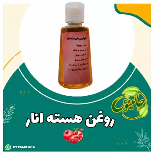 روغن هسته انار اصل و غلیظ