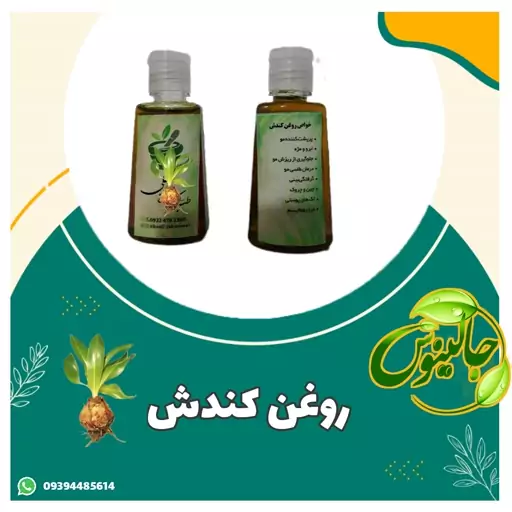 روغن کندش خالص(تقویت مو،رشدمو،پرپشت کننده مو،تقویت ابرو،ریش،سیبیل.