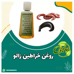 روغن خراطین زالو اصل