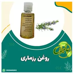 روغن رزماری درجه یک