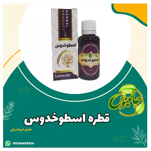 قطره اسطوخدوس(ارام بخش)