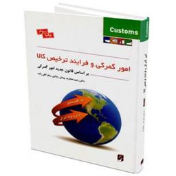 کتاب امور گمرکی و فرایند ترخیص کالا