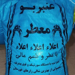 برنج عنبر بو نیم دانه کیسه 10 کیلویی  محصول خوزستان