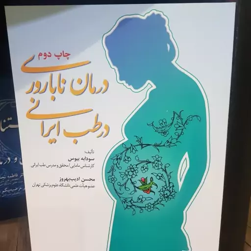 درمان ناباروری در طب ایرانی ( دکتر فاطمه نجات بخش )