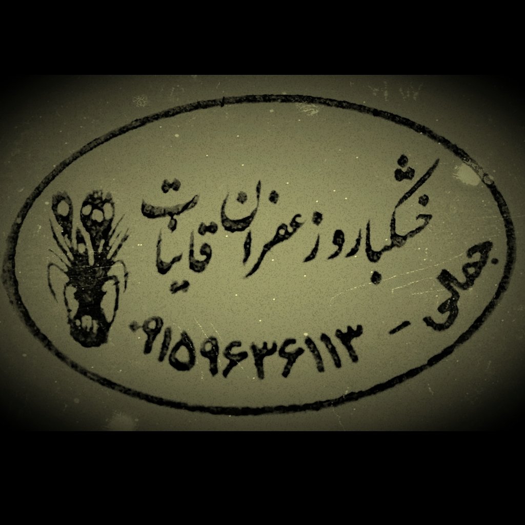 هل پلمپ یک کیلویی درجه یک اکبر بنفش هندوستان            زعفران جمالی 