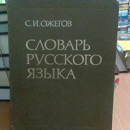 فرهنگ جامع و مفصل زبان روسی به روسی مخصوص دانشجویان واساتید زبان روسی