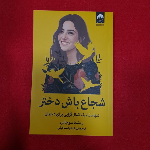 کتاب شجاع باش دختر به قلم ریشماسوجانی ترجمه‌ ی شبنم اسماعیلی انتشارات میلکان