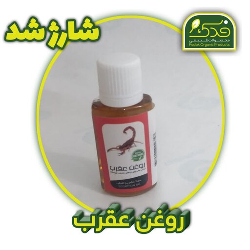 روغن عقرب فدک (بهترین برای درد و ماساژ و بهبود بواسیر)