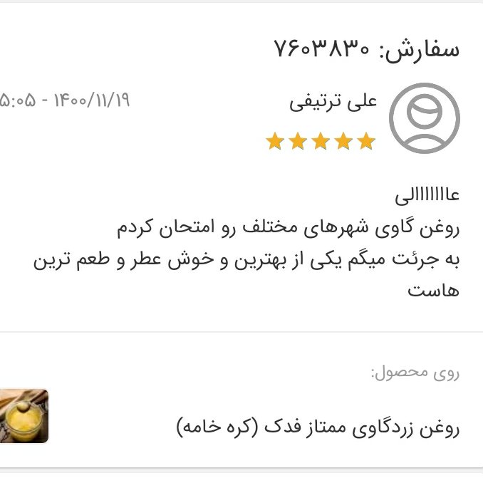 روغن زرد گاوی ممتاز یک کیلو فدک (کره خامه)