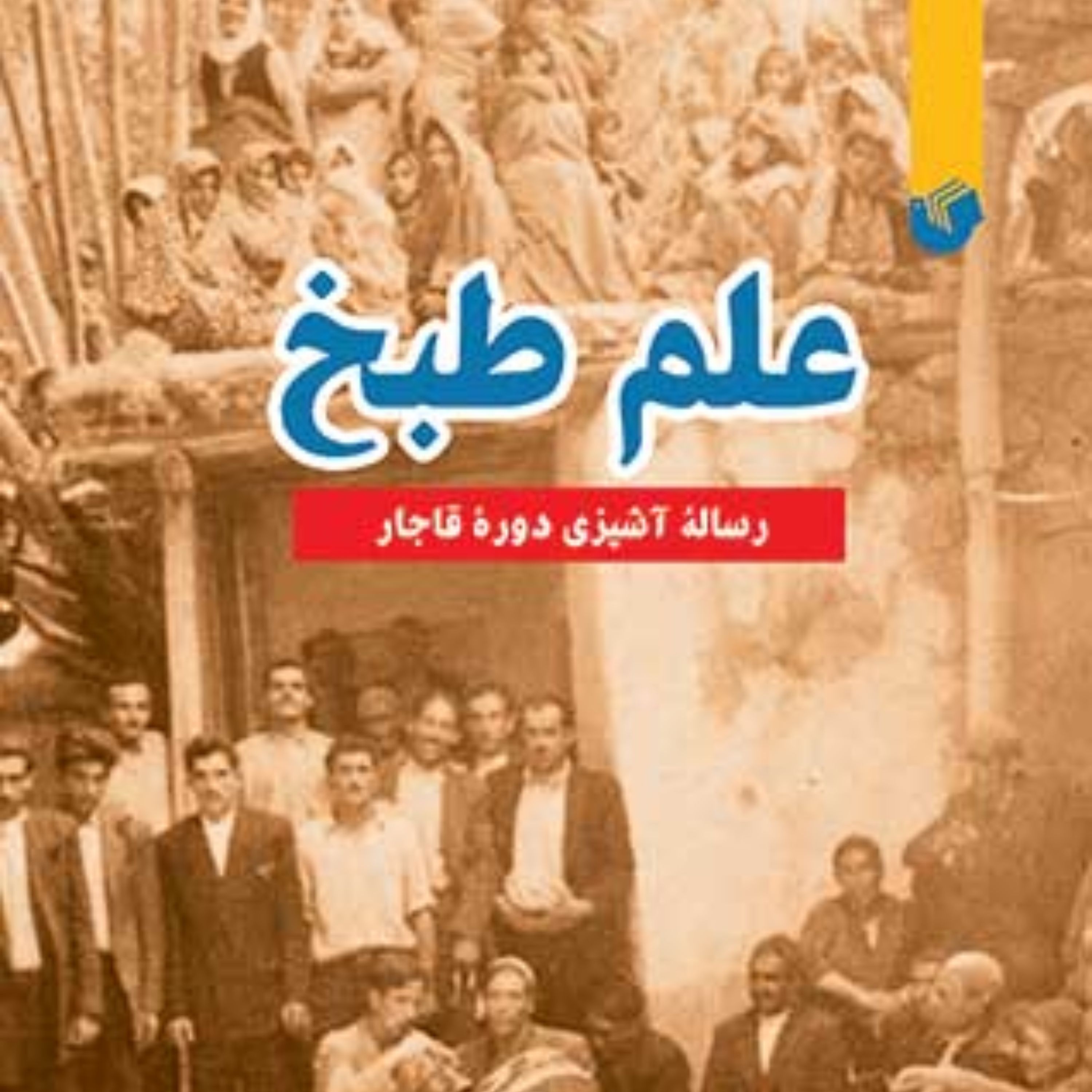 علم طبخ