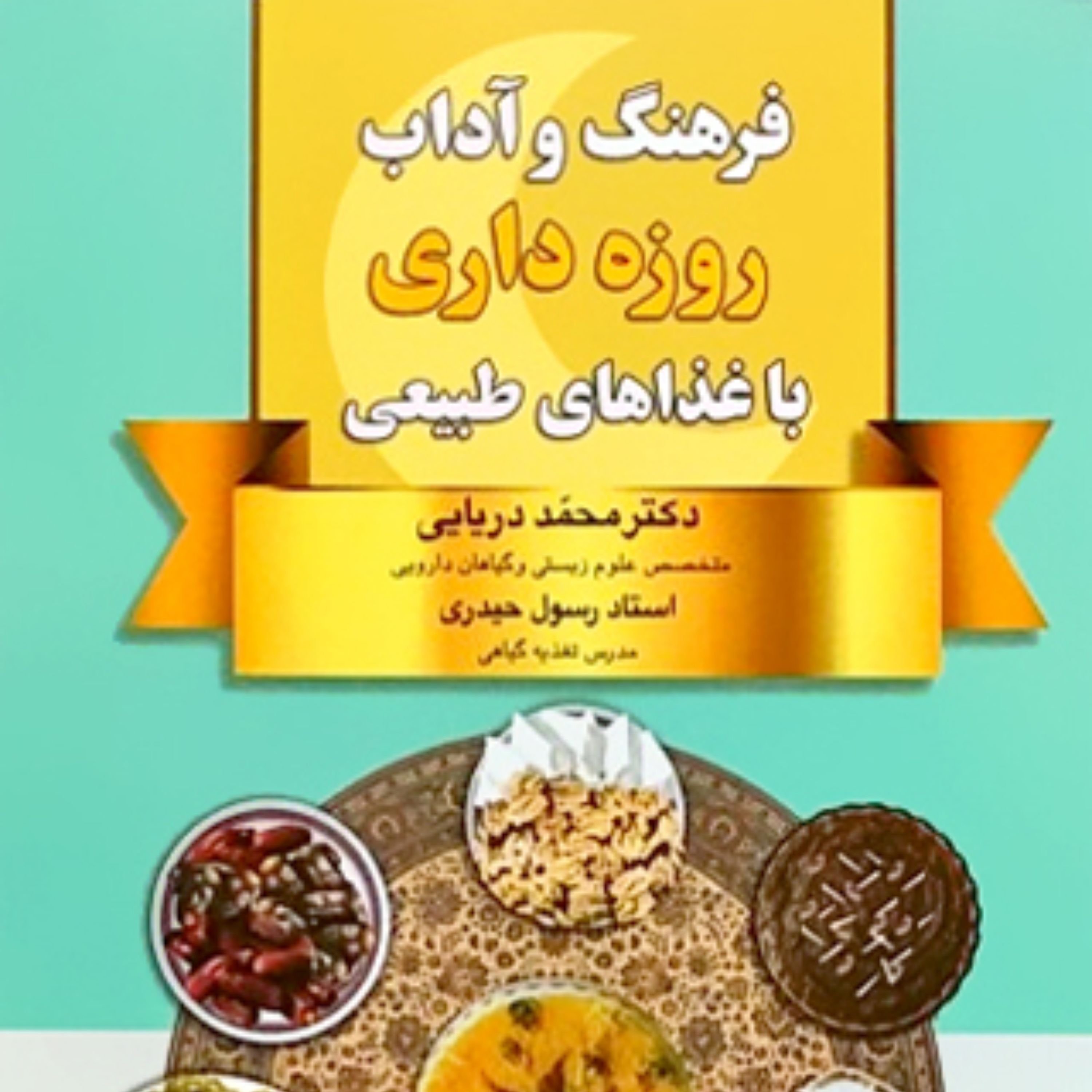فرهنگ و آداب روزه داری با غذاهای طبیعی