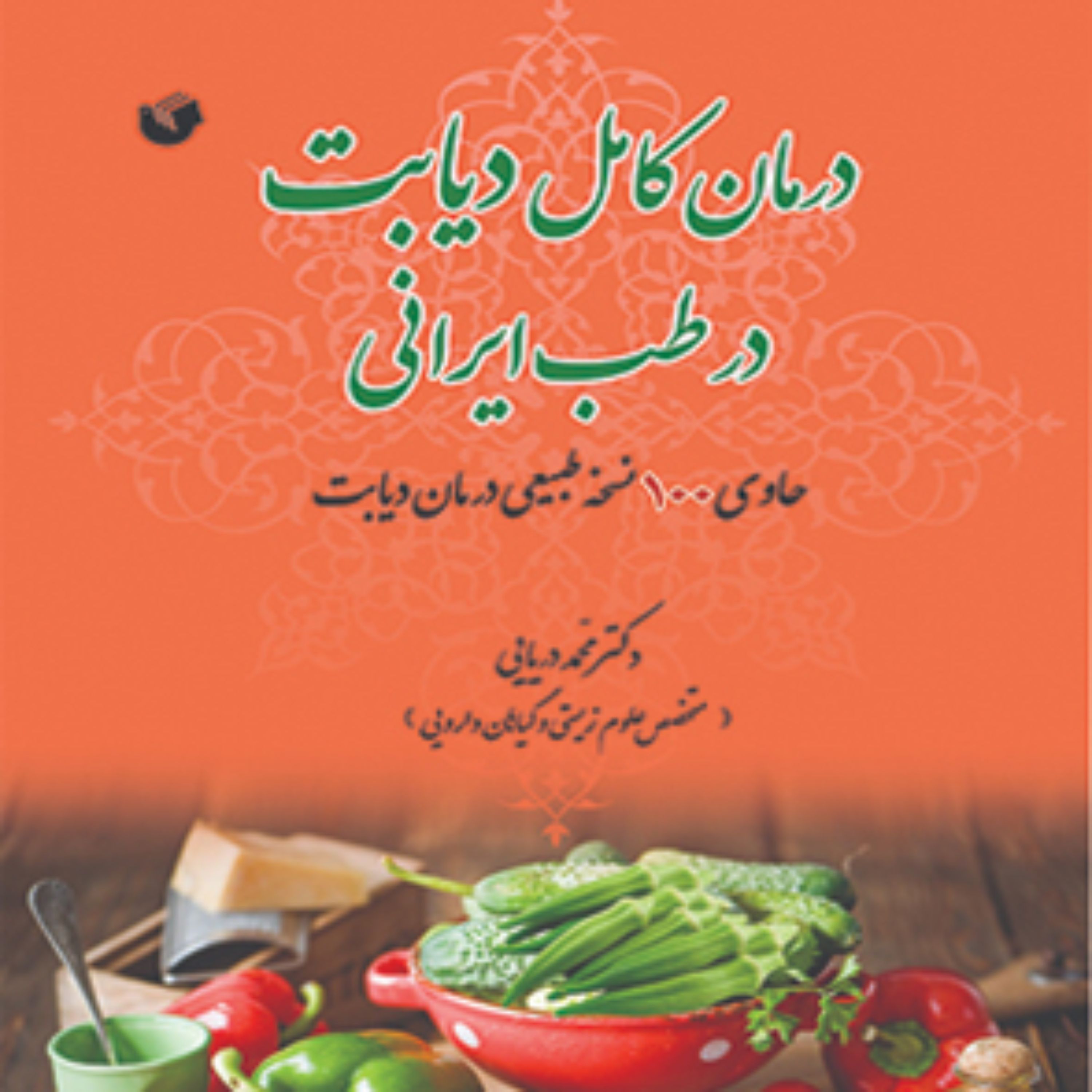 درمان کامل دیابت در طب ایرانی