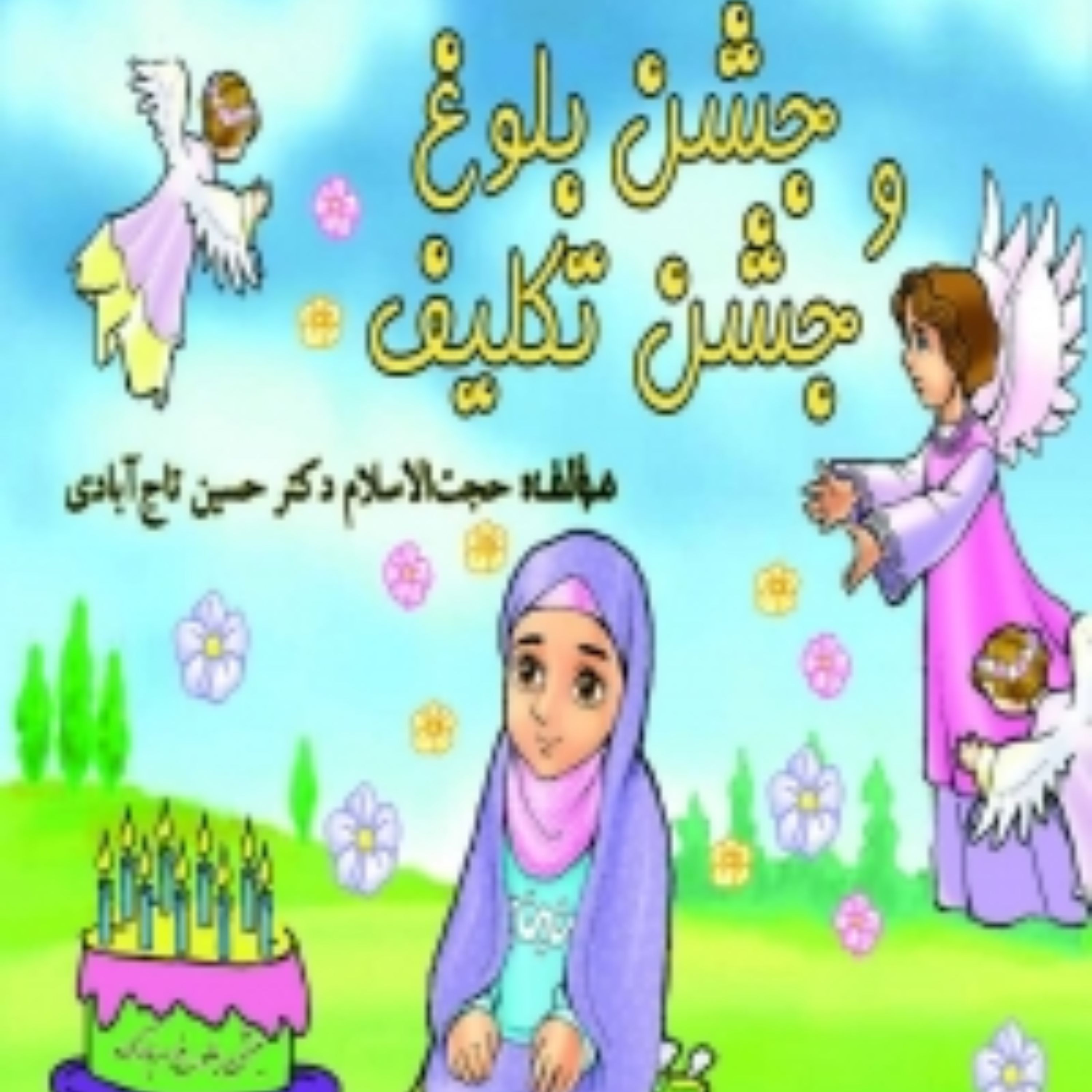 جشن بلوغ و جشن تکلیف