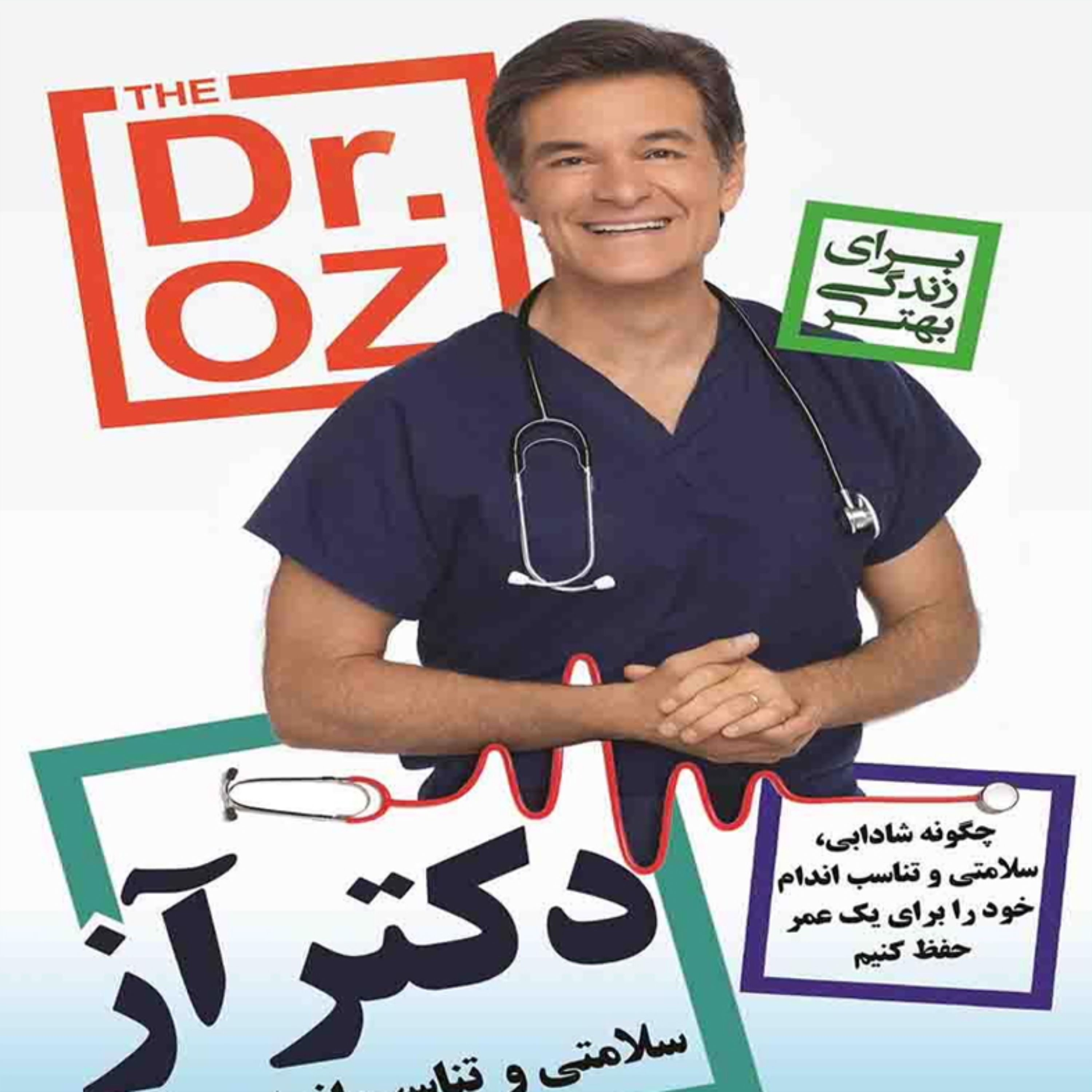 سلامتی و تناسب اندام با دکتر آز