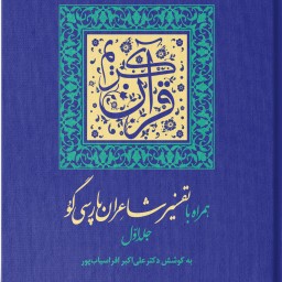 قرآن کریم - همراه با تفسیر شاعران پارسی گو