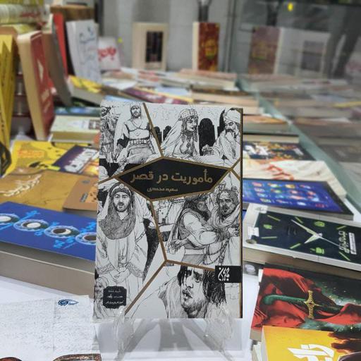کتاب ماموریت در قصر اثر سعید محمدی نشر جمکران رمانی با حال و هوای تاریخی