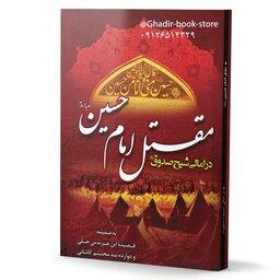 کتاب مقتل امام حسین علیه السلام در امالی شیخ صدوق