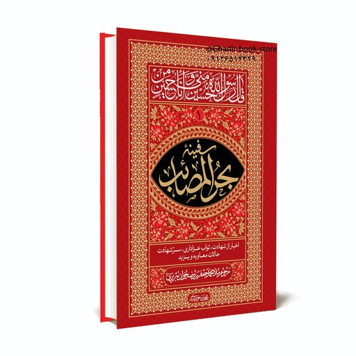 کتاب بحرالمصائب و کنزالدقائق ( مقتل الحسین)