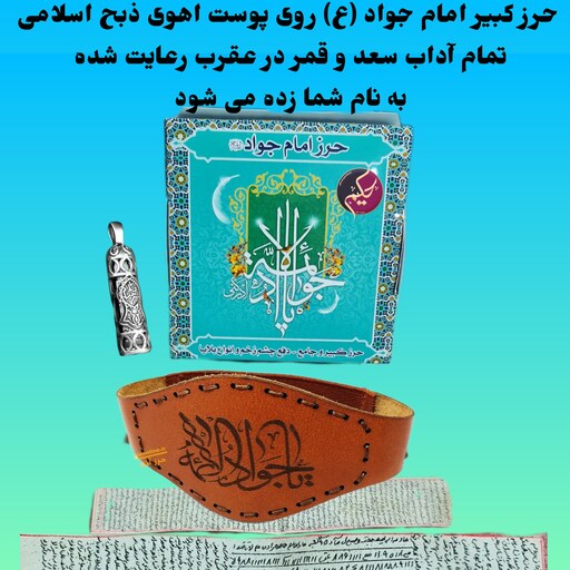 حرز امام جوادپوست آهو ایرانی ذبح اسلامی همراه با نماز و آداب توسط ما  به نام شما تنها حرز اصلی موجود در ایران