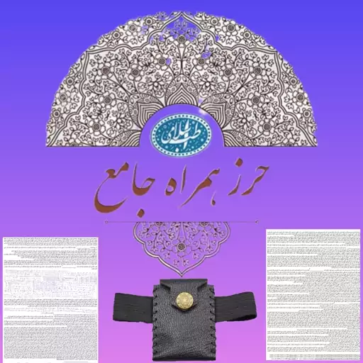 حرز جامع تبریزیان