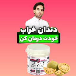 خمیر  ترمیم سوراخ دندان گیاهی تضمینی بدون نیاز به عصب کشی 