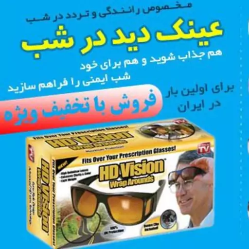 عینک دید در شب ( HD vision ) اچ دی ویژن فیمت نمایندگی 