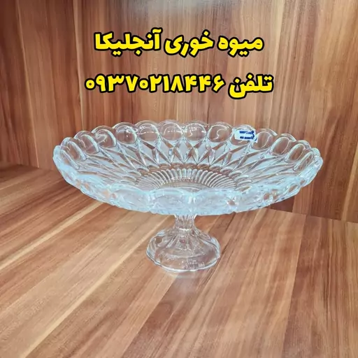 میوه خوری کریستالی آنجلیکا ، شیرینی خوری ، کاسه آجیل ، کاسه میوه ، پیش دستی