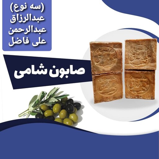 صابون شامی سنتی و طبیعی شبکه طب ( سفارش عمده با تخفیف  )