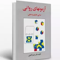 کتاب آزمونهای روانی (مبانی نظری و عملی) نوشته حمزه گنجی از ساوالان