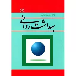 کتاب بهداشت روانی اثر سعید شاملو انتشارات رشد